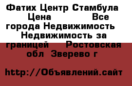 Фатих Центр Стамбула . › Цена ­ 96 000 - Все города Недвижимость » Недвижимость за границей   . Ростовская обл.,Зверево г.